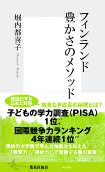 フィンランド 豊かさのメソッド