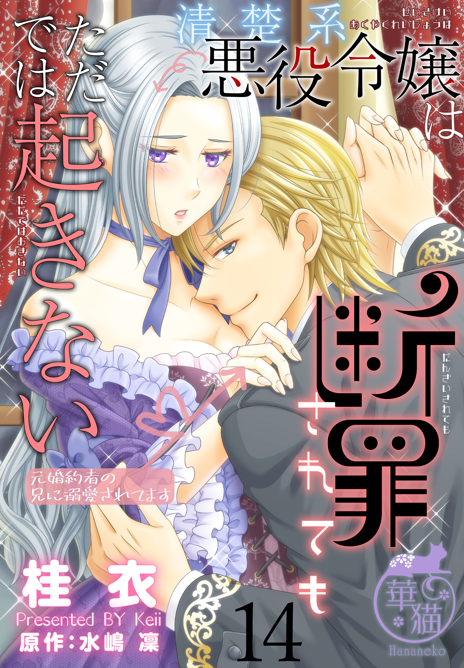 清楚系悪役令嬢は断罪されてもただでは起きない　元婚約者の兄に溺愛されてます 【短編】14