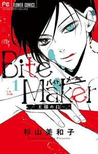 Bite Maker～王様のΩ～ 1(電子版かきおろしつき)