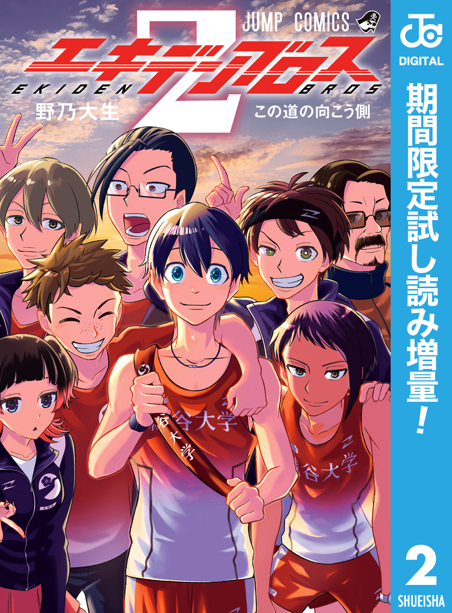 エキデンブロス【期間限定試し読み増量】 2