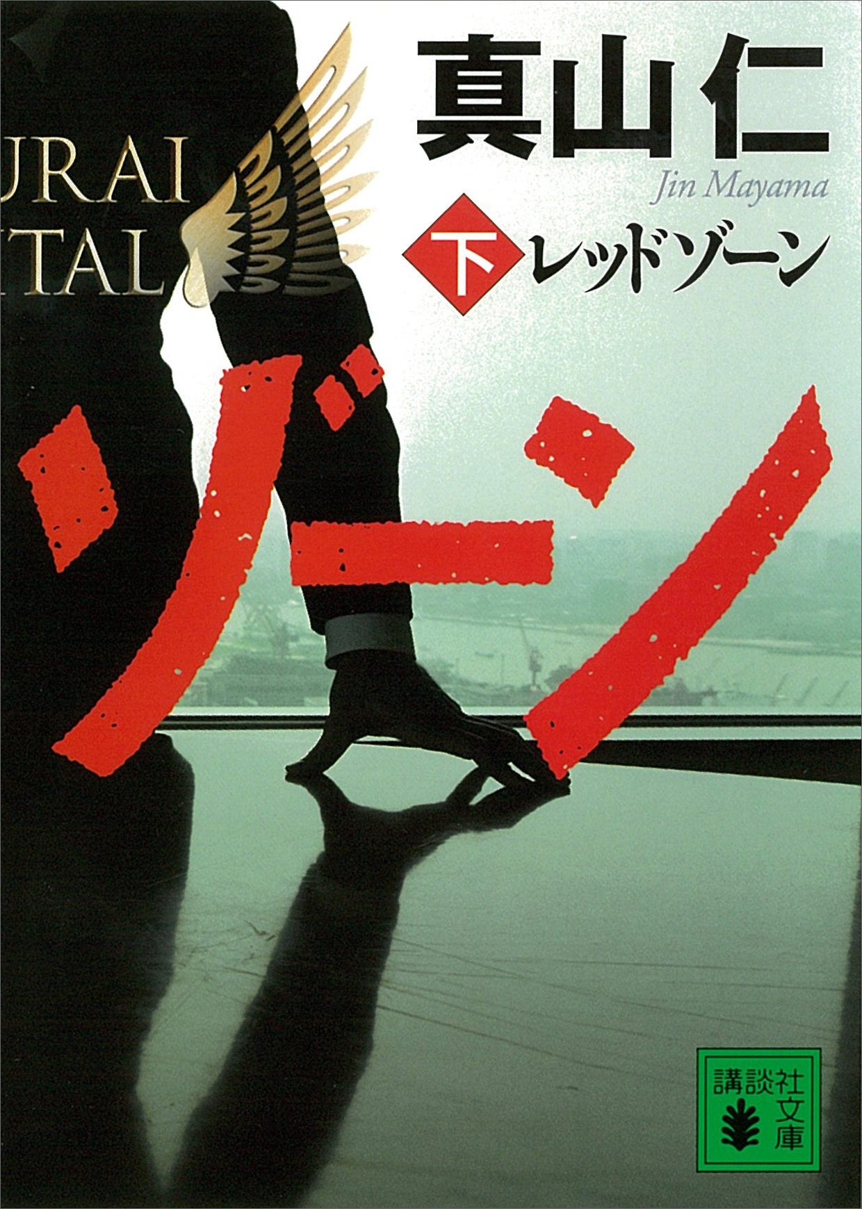 レッドゾーン（下）