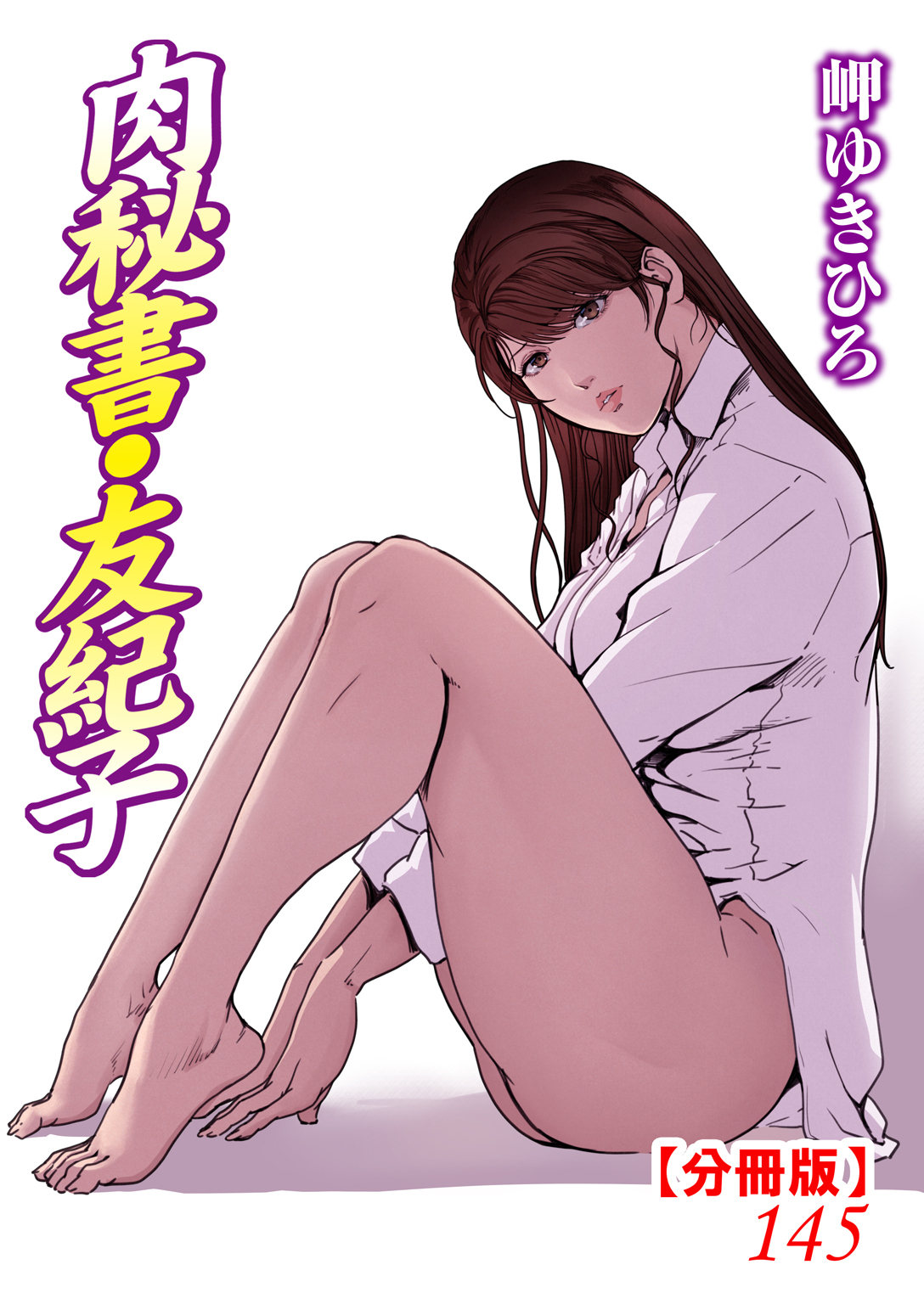 肉秘書・友紀子【分冊版】145