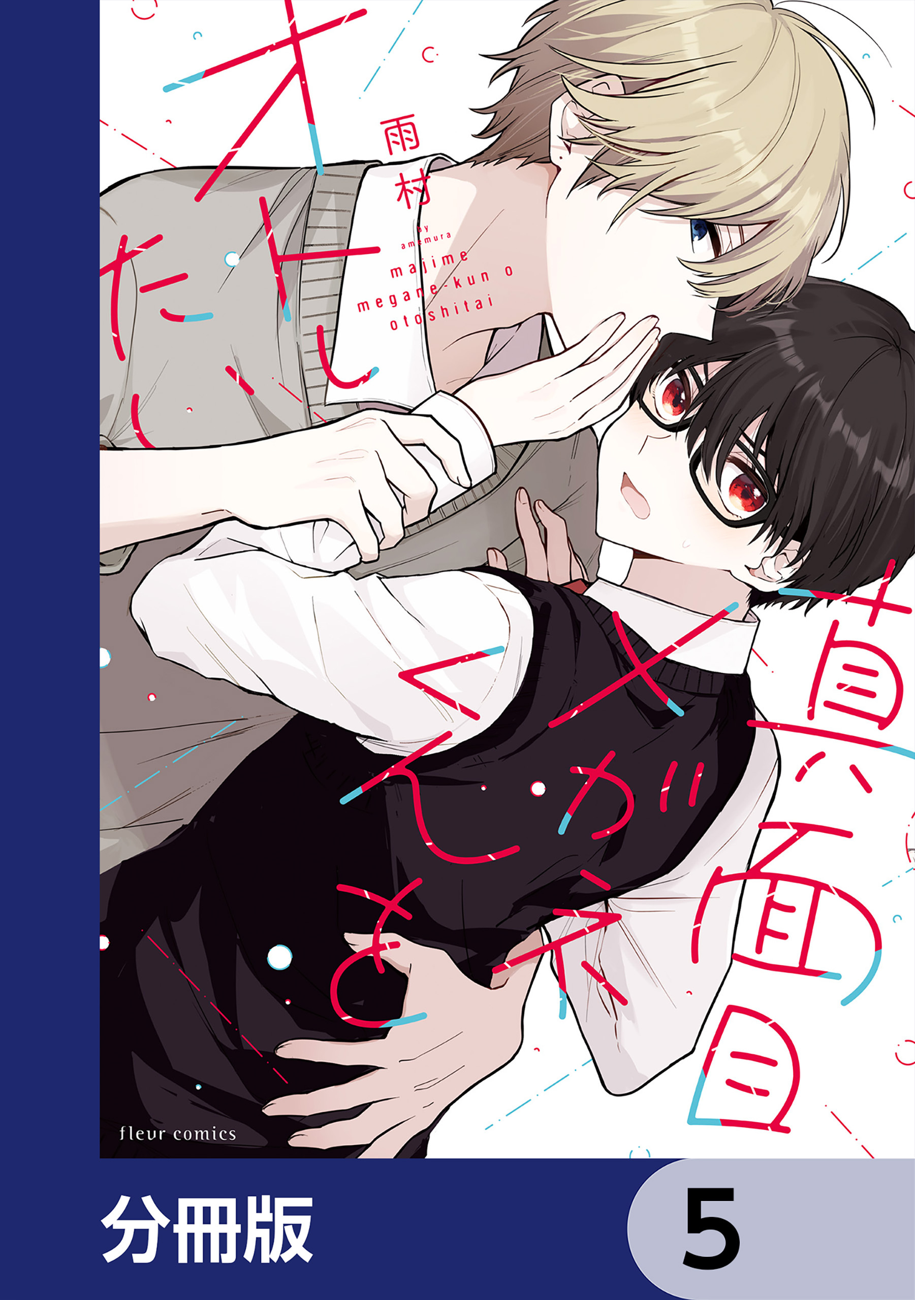 真面目メガネくんをオトしたい【分冊版】　5