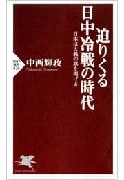 迫りくる日中冷戦の時代