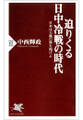 迫りくる日中冷戦の時代