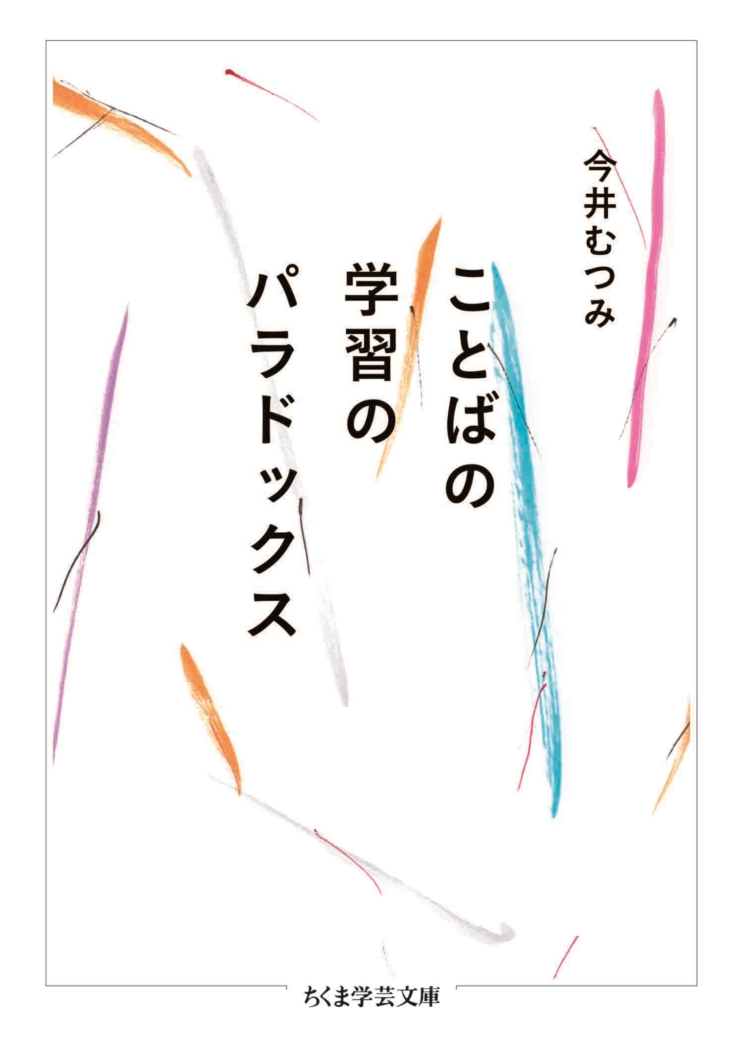 ことばの学習のパラドックス