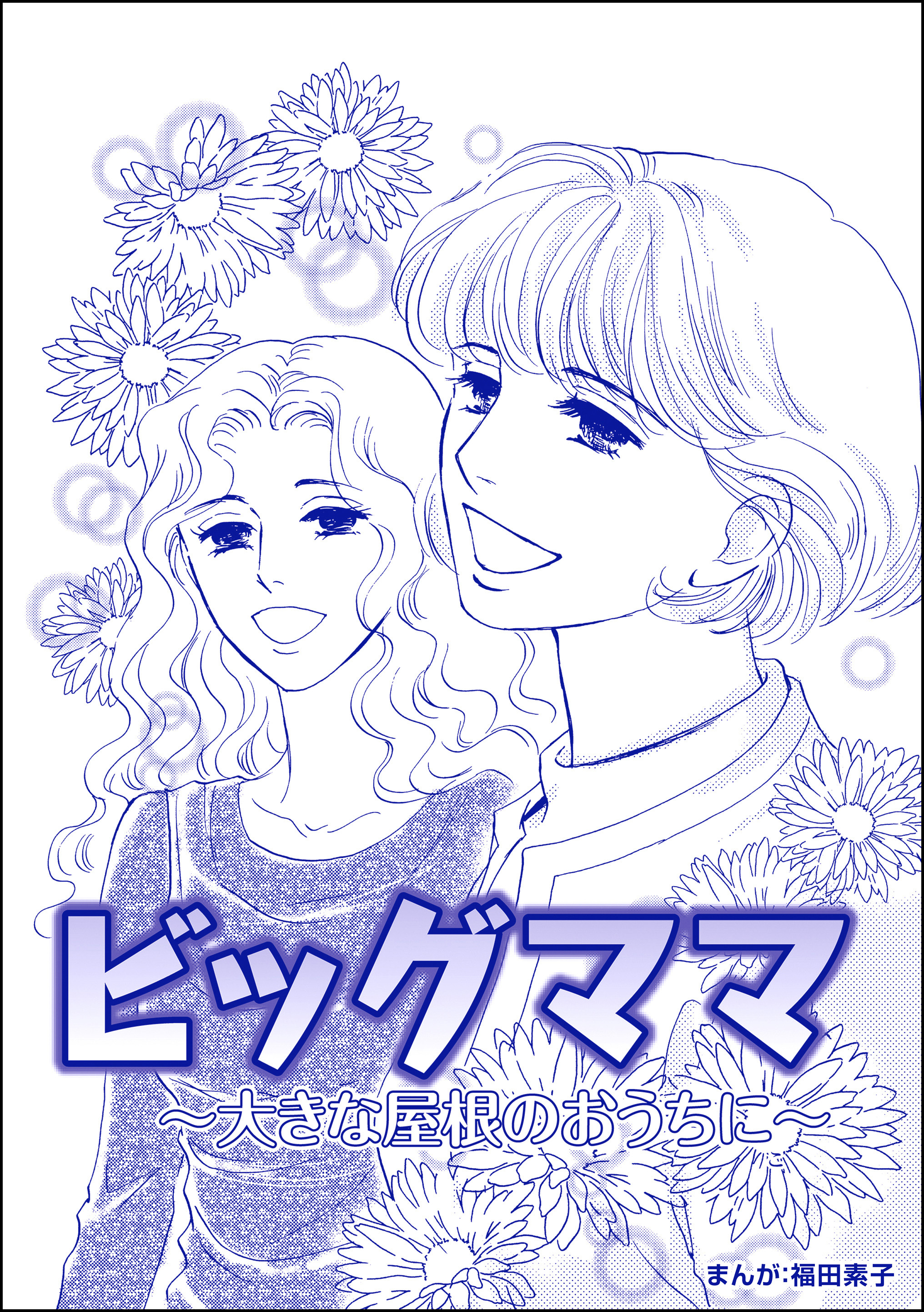 ビッグママ ～大きな屋根のおうちに～（単話版）＜ビッグママ～ワケあり女の駆け込み寺～＞