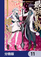 最強不敗の神剣使い【分冊版】 11
