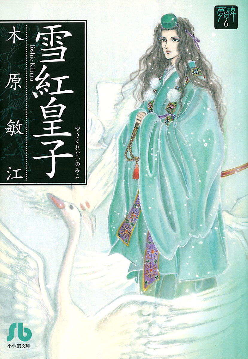【期間限定　試し読み増量版　閲覧期限2026年5月6日】夢の碑　雪紅皇子