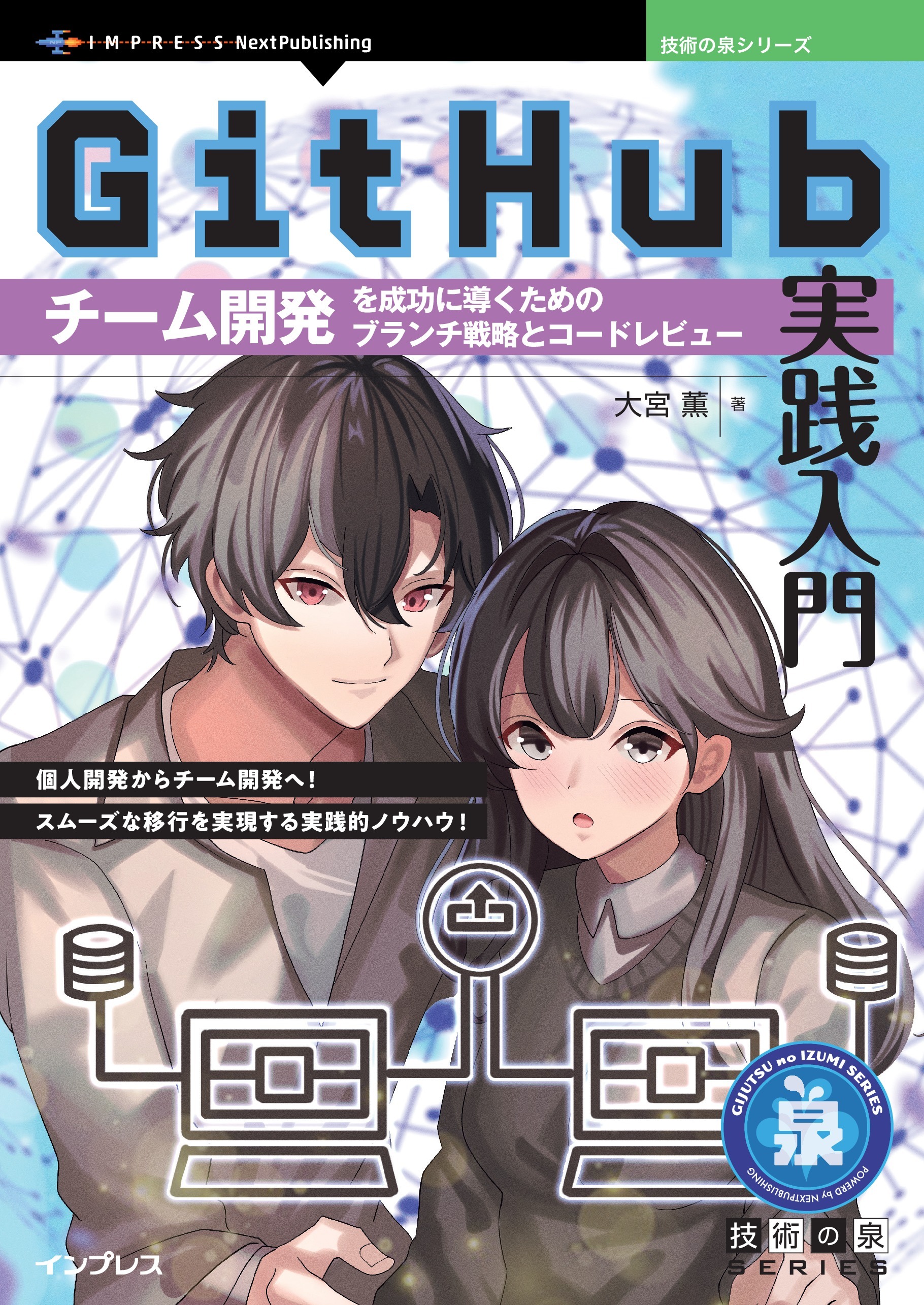 GitHub実践入門 チーム開発を成功に導くためのブランチ戦略とコードレビュー