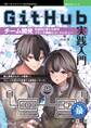 GitHub実践入門 チーム開発を成功に導くためのブランチ戦略とコードレビュー
