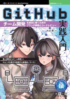 GitHub実践入門 チーム開発を成功に導くためのブランチ戦略とコードレビュー