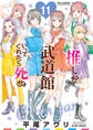 推しが武道館いってくれたら死ぬ(11)【電子限定特典ペーパー付き】