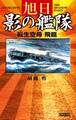 旭日 影の艦隊　転生空母 飛龍