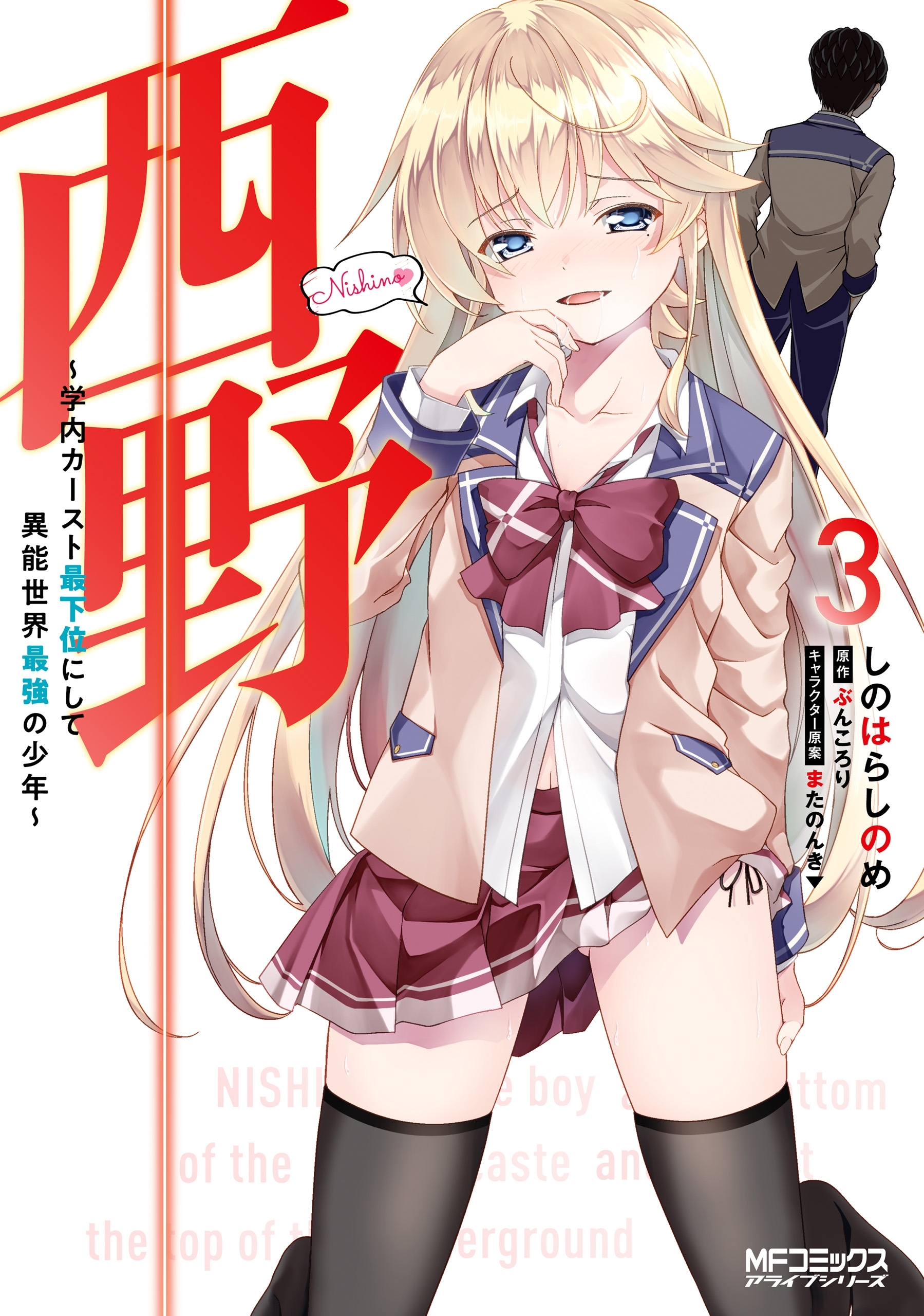 西野　～学内カースト最下位にして異能世界最強の少年～