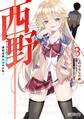 西野 ~学内カースト最下位にして異能世界最強の少年~ 3