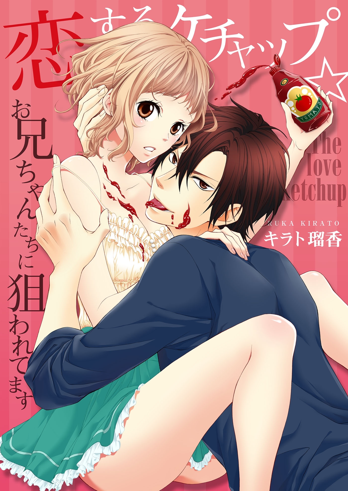 恋するケチャップ☆お兄ちゃんたちに狙われてます（９）