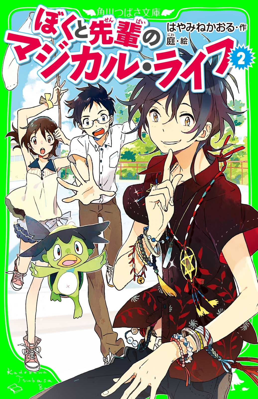 ぼくと先輩のマジカル・ライフ（角川つばさ文庫）