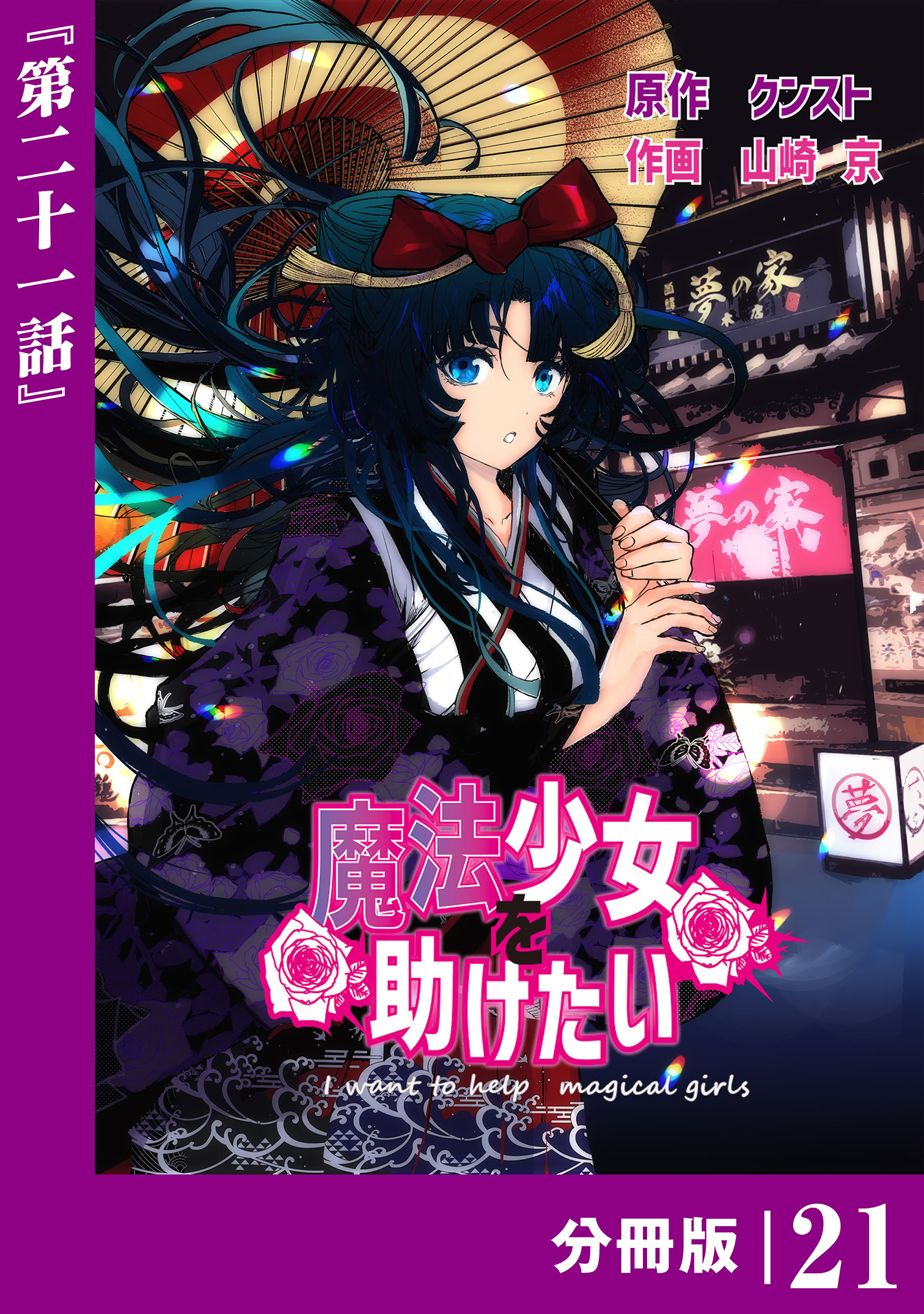 魔法少女を助けたい【分冊版】（ポルカコミックス）２１