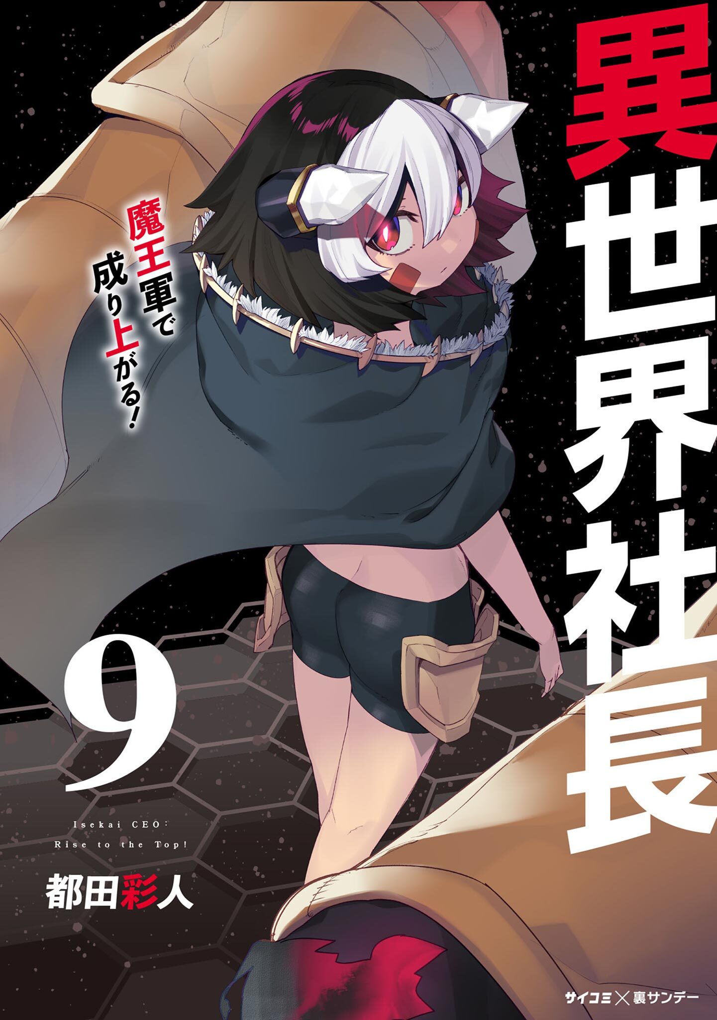 異世界社長　魔王軍で成り上がる！ 9