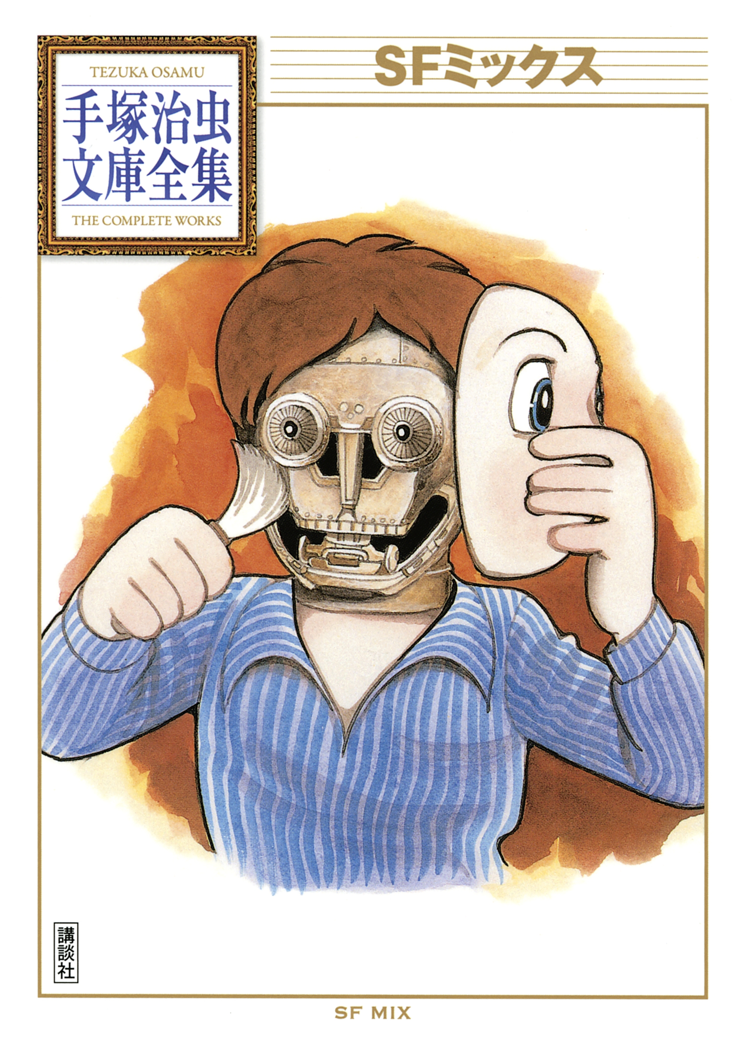 ＳＦミックス　手塚治虫文庫全集