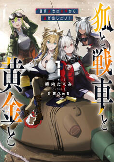 狐と戦車と黄金と1 傭兵少女は赤字から逃げ出したい!【電子特典付き】