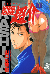 絶頂屋超介　1巻