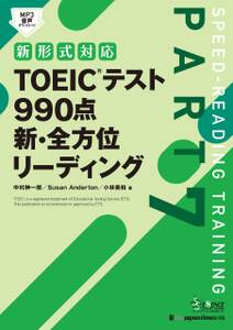 TOEIC(R)テスト 990点 新・全方位 リーディング