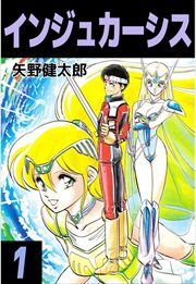 インジュカーシス1