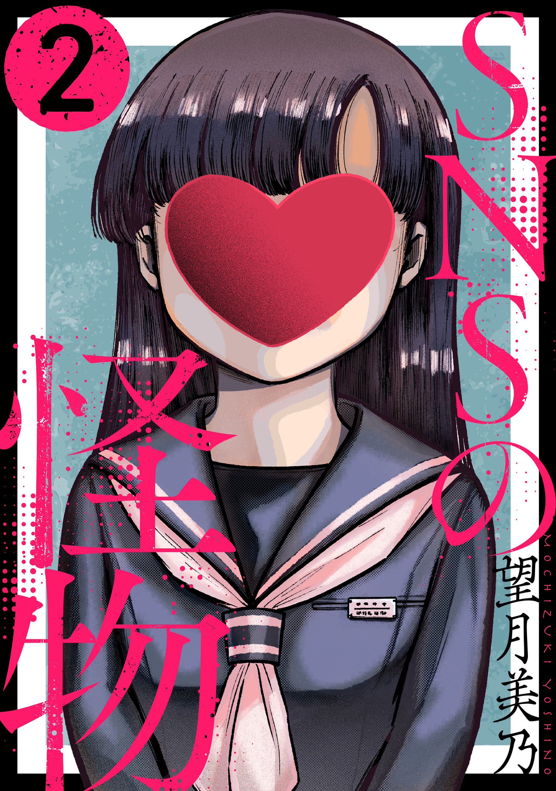 【期間限定　無料お試し版　閲覧期限2026年1月27日】SNSの怪物［ばら売り］第2話［黒蜜］