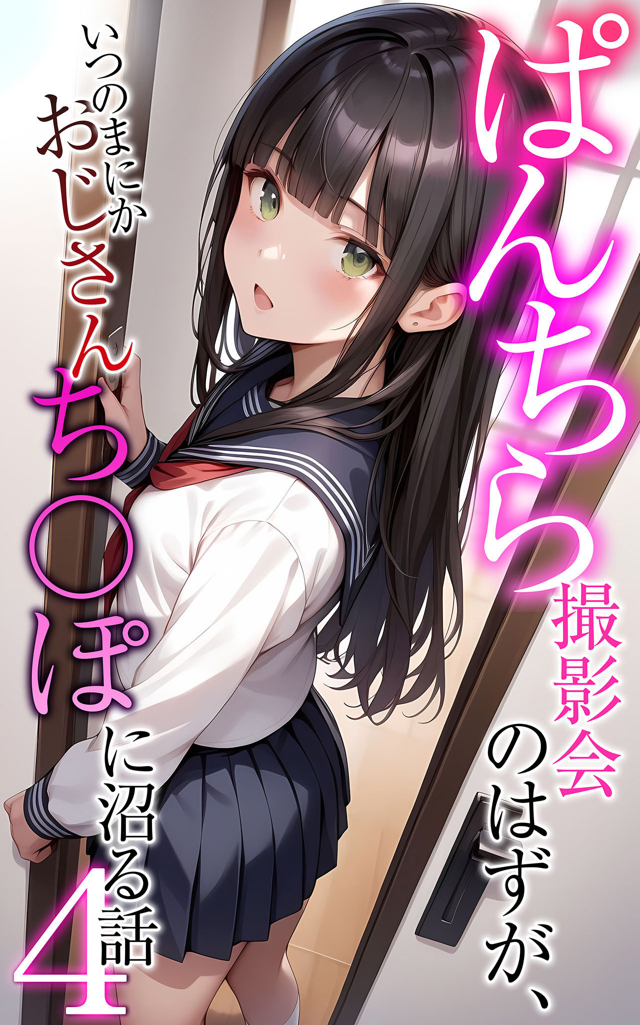 ぱんちら撮影会のはずが、いつのまにかおじさんち〇ぽに沼る話4