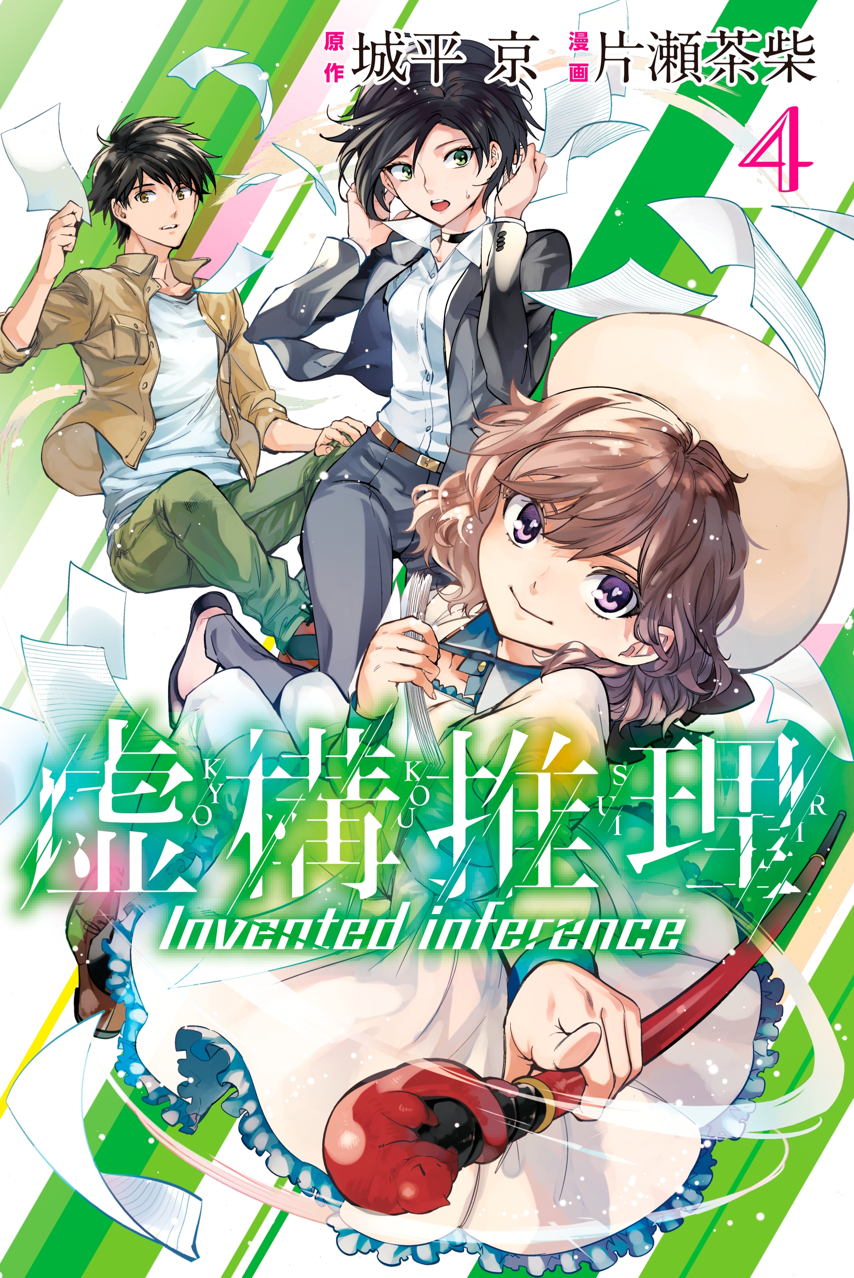 虚構推理全巻(1-19巻 最新刊)|3冊分無料|城平京,片瀬茶柴|人気マンガを