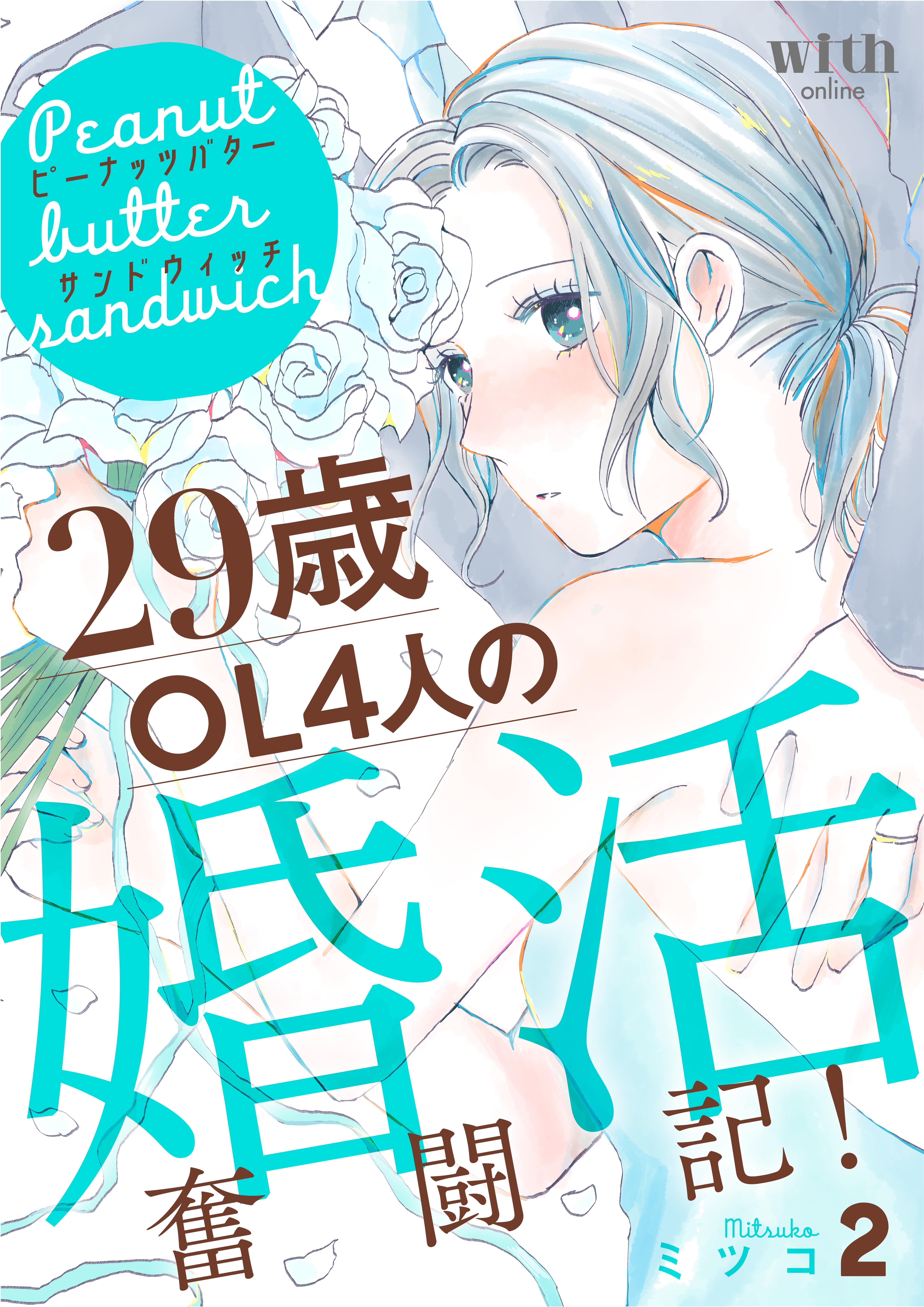 【期間限定　無料お試し版　閲覧期限2026年6月11日】ピーナッツバターサンドウィッチ　～29歳OL4人の婚活奮闘記！（２）