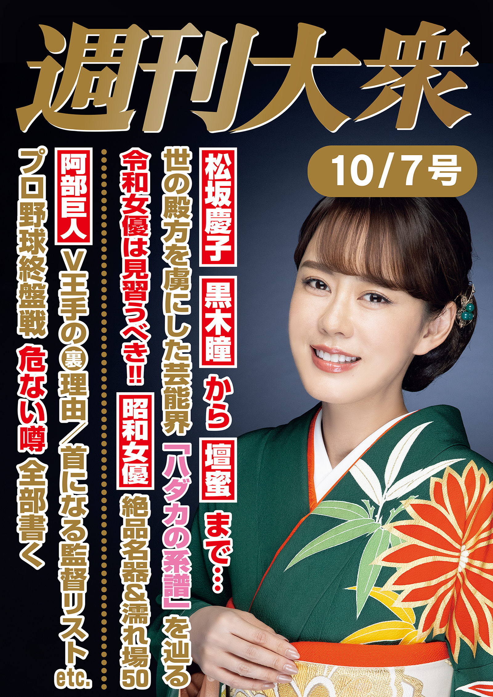週刊大衆 2024年10月７日号ライト版