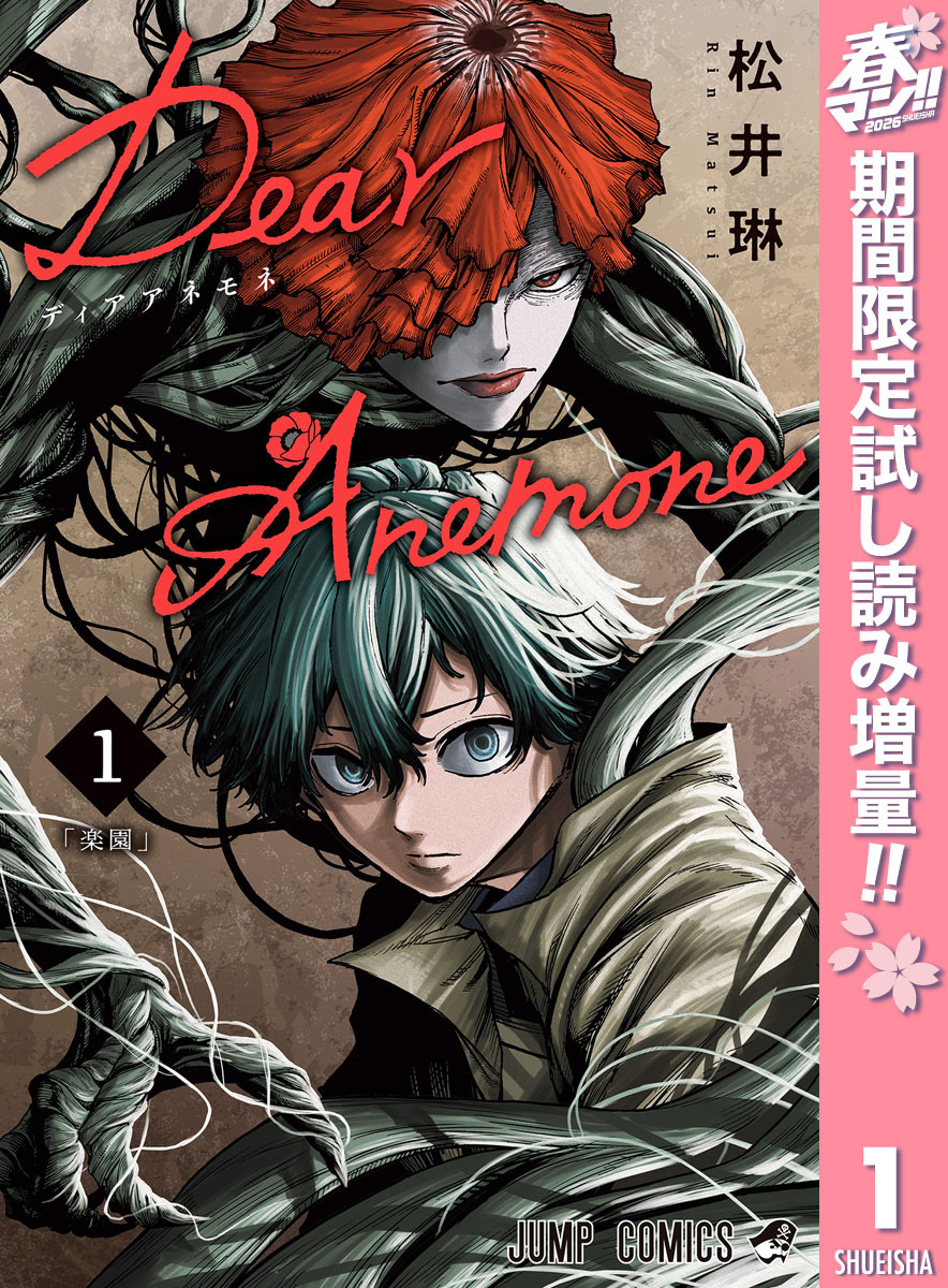 Dear Anemone【期間限定試し読み増量】 1
