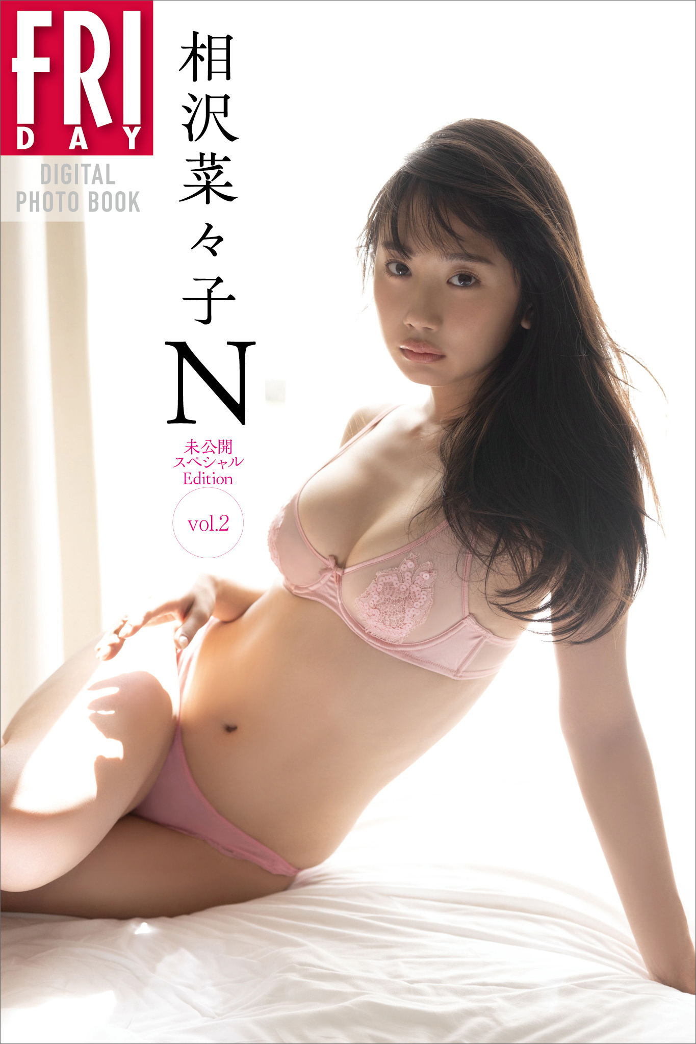相沢菜々子　Ｎ　未公開スペシャルＥｄｉｔｉｏｎ　ｖｏｌ．２　ＦＲＩＤＡＹデジタル写真集