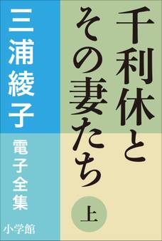 三浦綾子 電子全集 千利休とその妻たち(上)