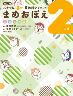 改訂版 スキマに3分 5教科シャッフル まめおぼえ 中2