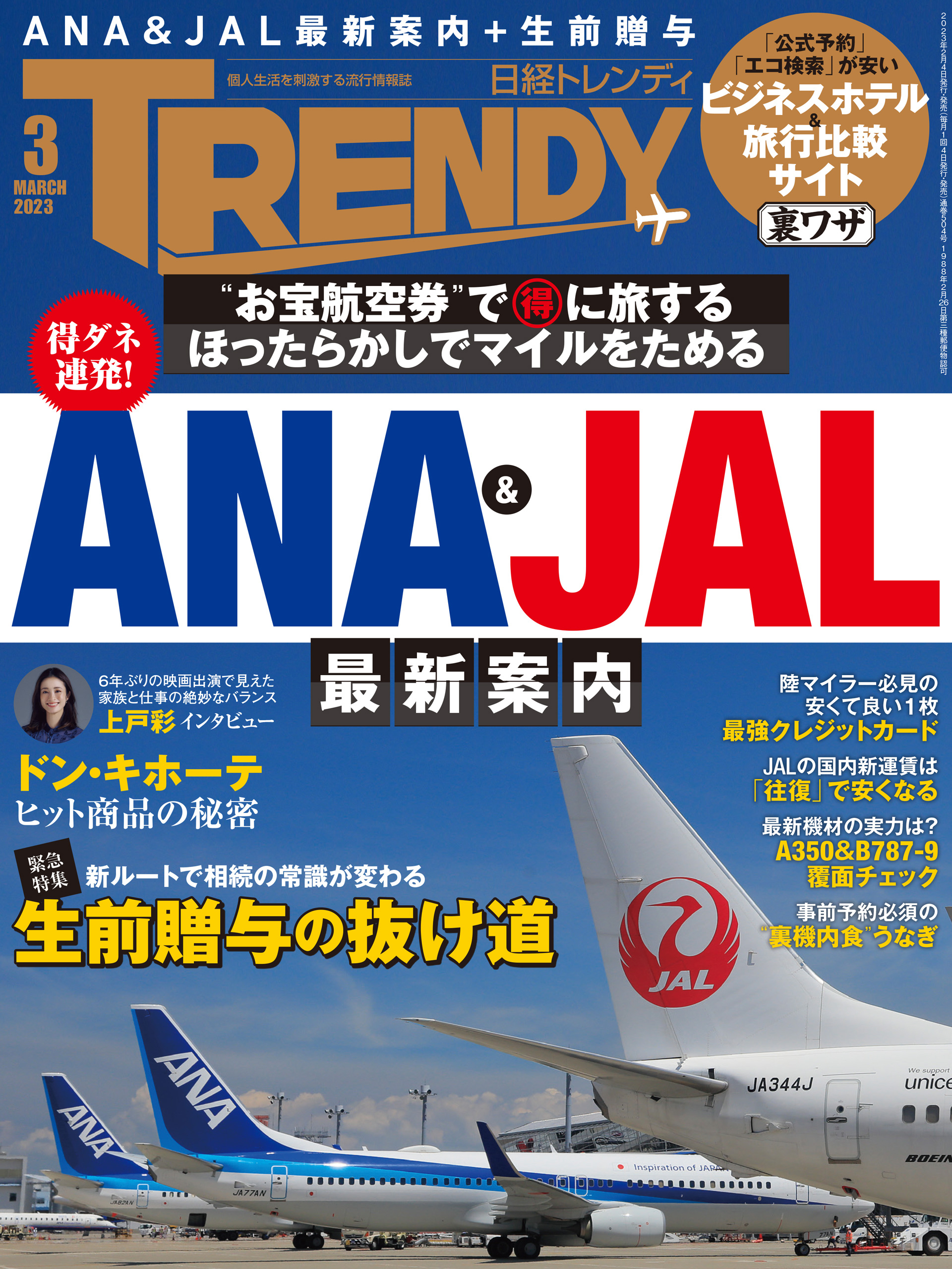 日経トレンディ 2023年3月号 [雑誌]