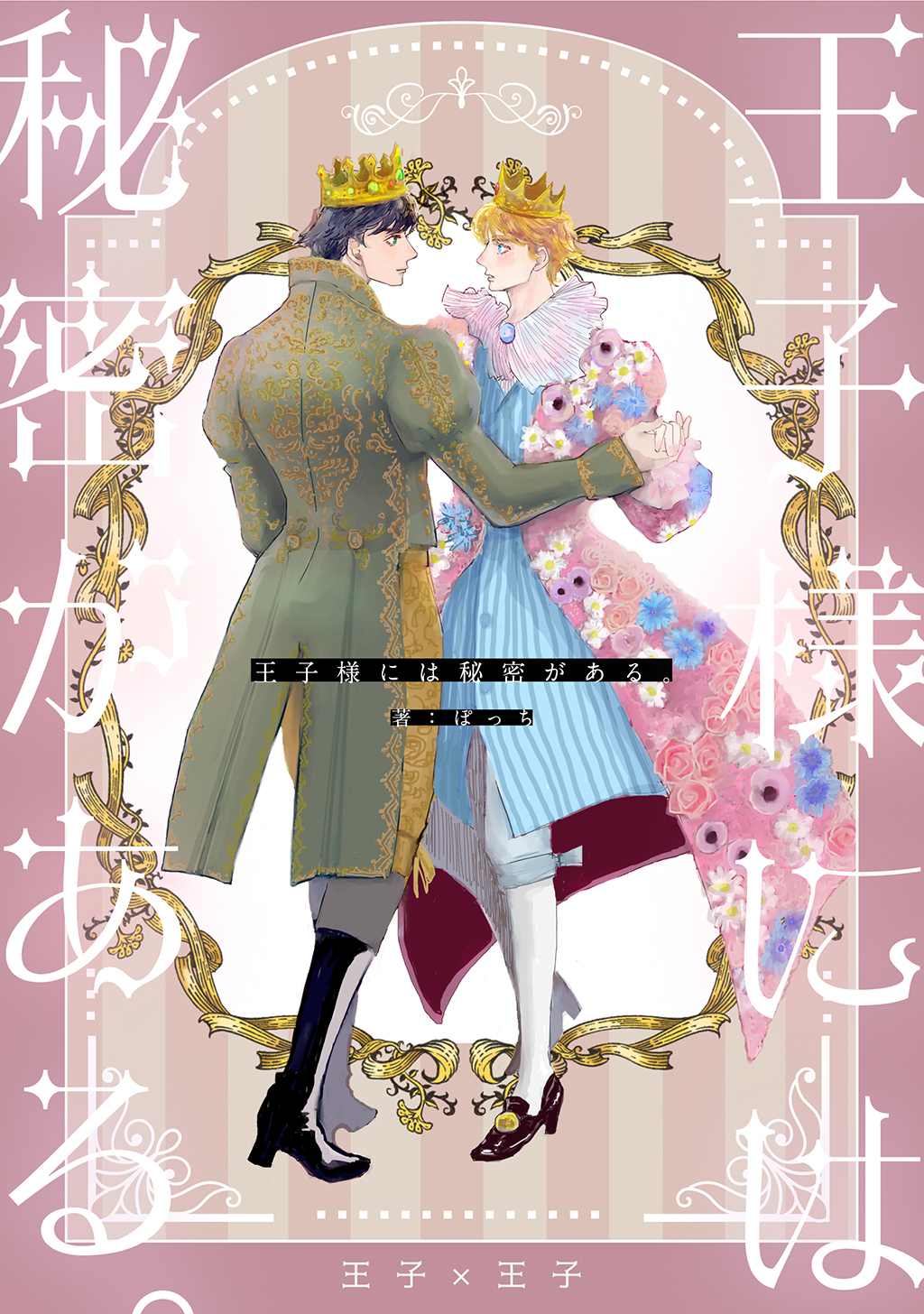 【期間限定　無料お試し版】王子様には秘密がある。