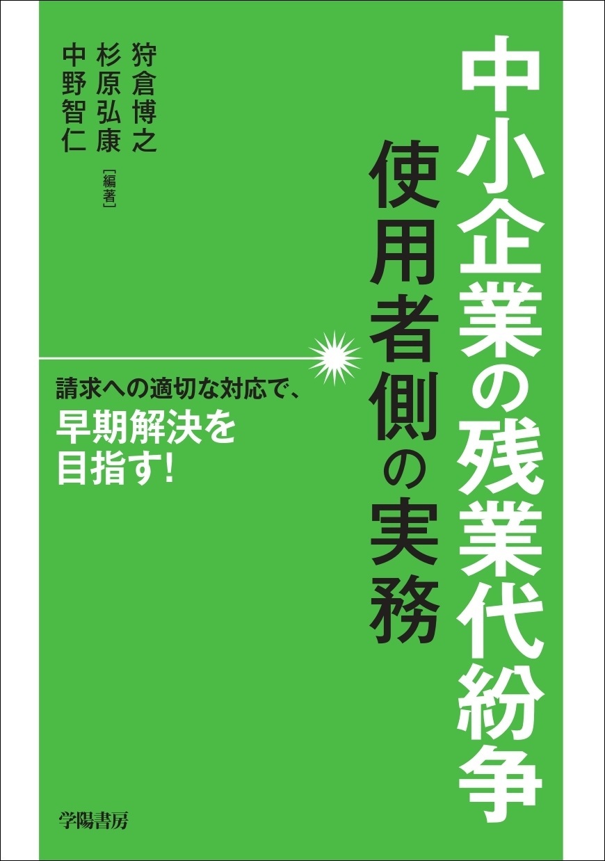 中小企業の残業代紛争　使用者側の実務
