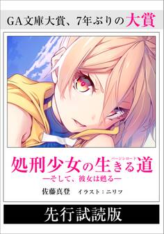 【先行無料配信】 処刑少女の生きる道(バージンロード) ―そして、彼女は甦る―