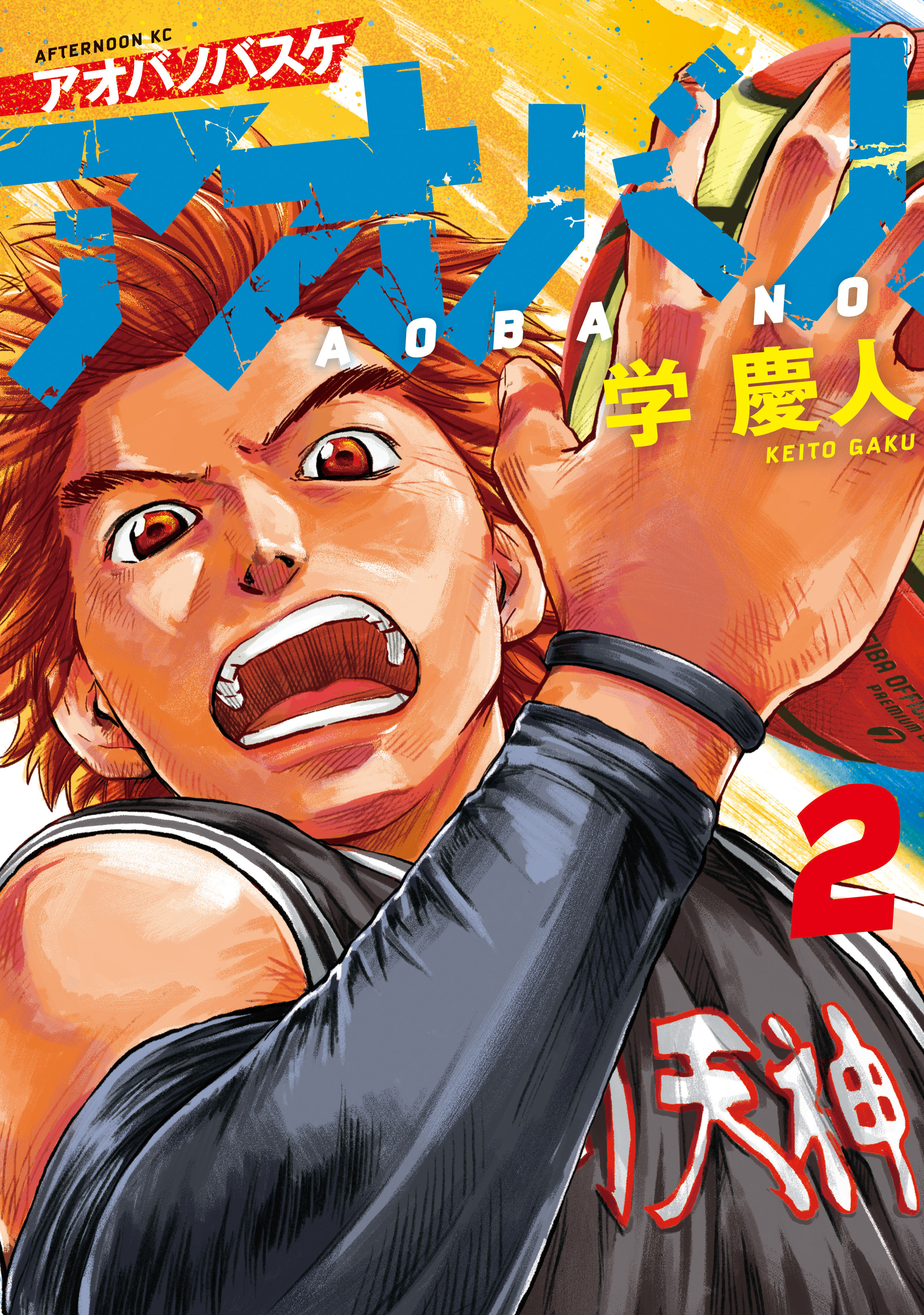 【期間限定　無料お試し版　閲覧期限2026年8月24日】アオバノバスケ（２）