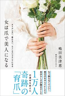 女は爪で美人になる