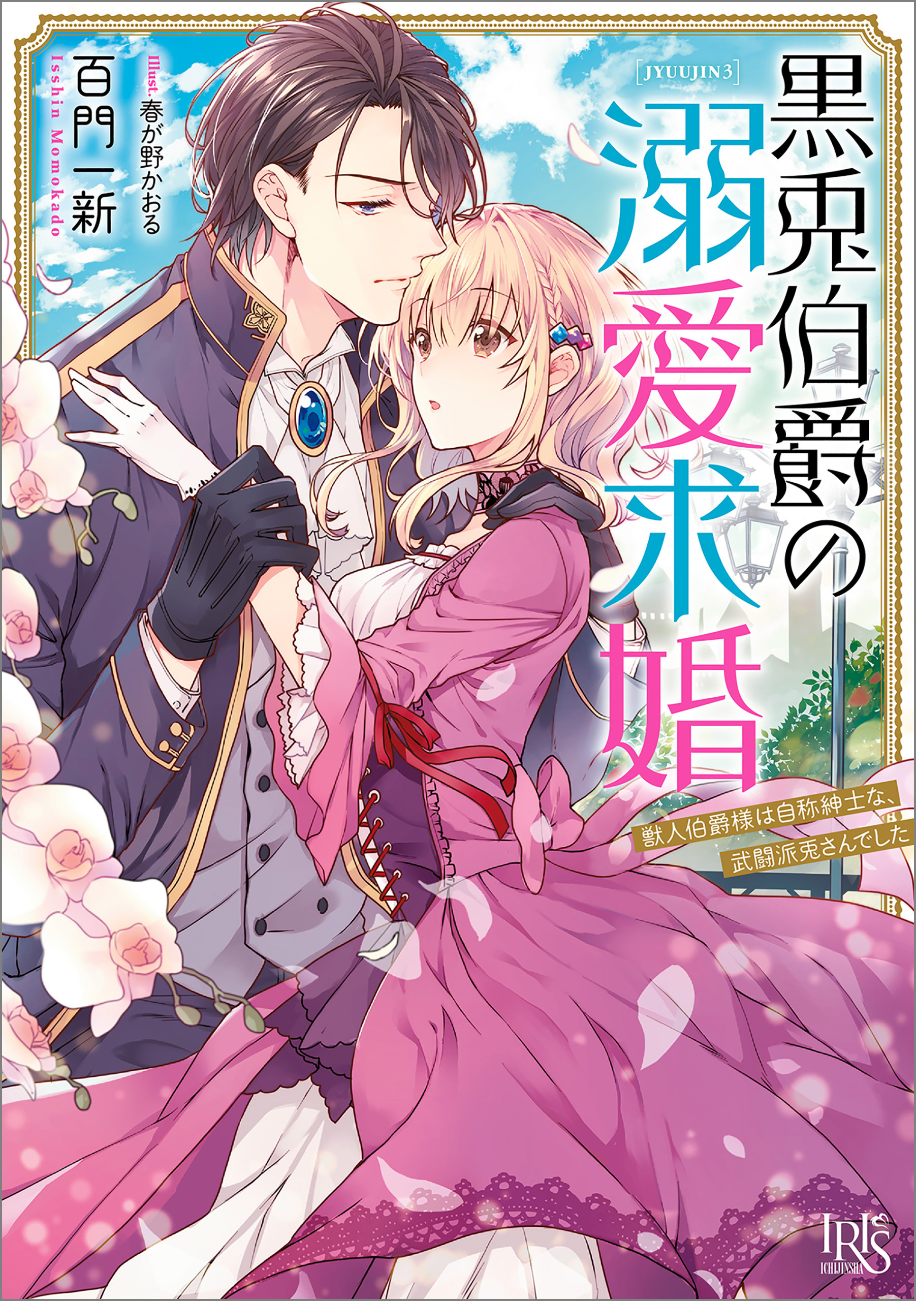 黒兎伯爵の溺愛求婚　獣人伯爵様は自称紳士な、武闘派兎さんでした