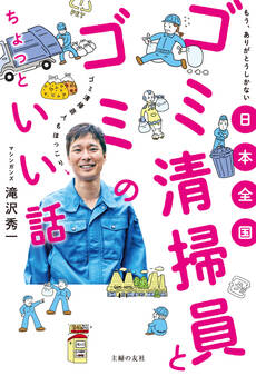 日本全国 ゴミ清掃員とゴミのちょっといい話
