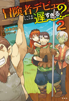 冒険者デビューには遅すぎる?