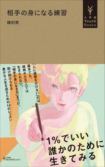 相手の身になる練習(小学館YouthBooks)