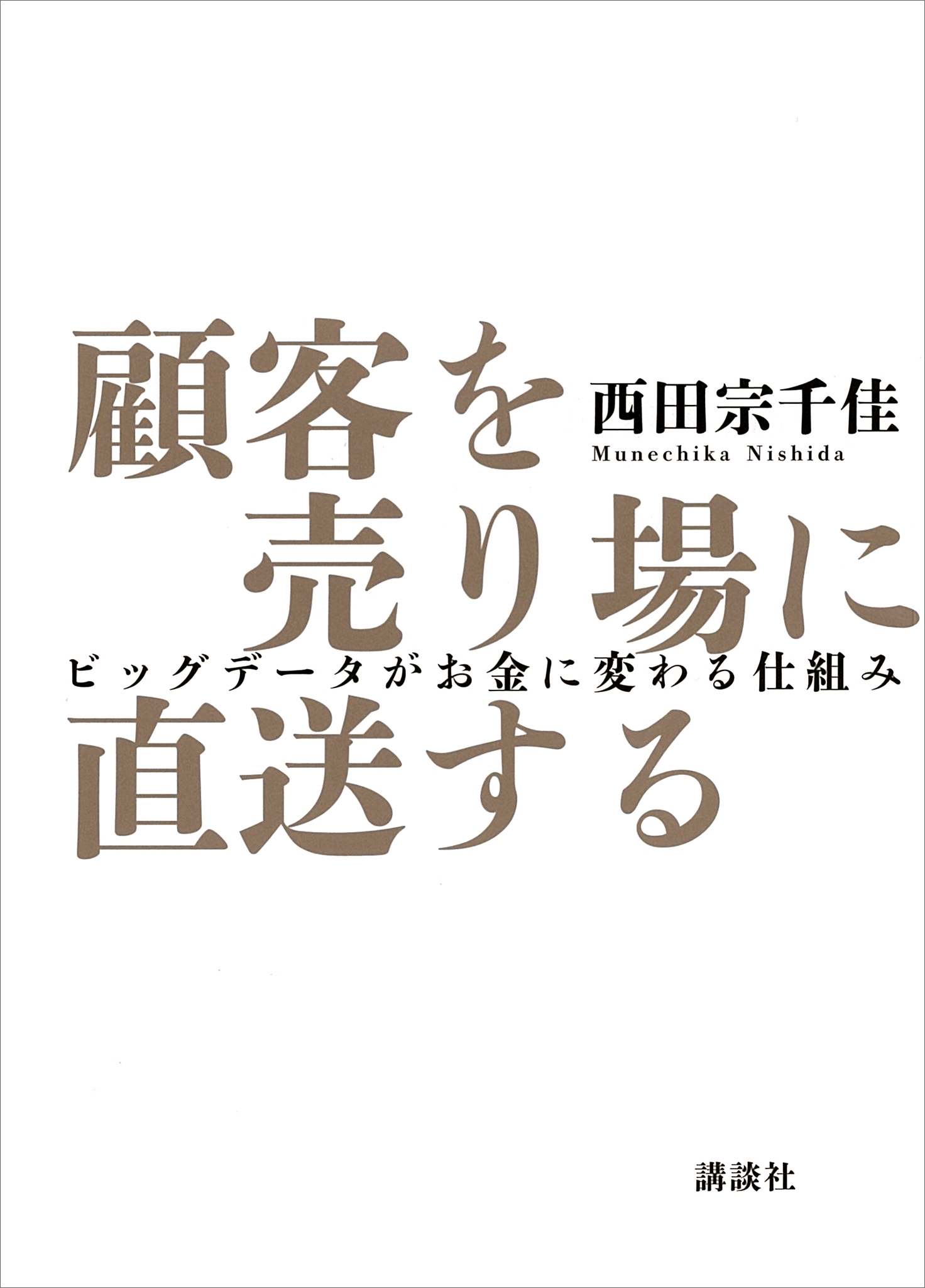 顧客を売り場に直送する　ビッグデータがお金に変わる仕組み
