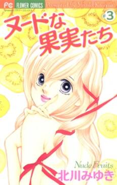 ヌードな果実たち 無料 試し読みなら Amebaマンガ 旧 読書のお時間です ヌードな果実たち 無料 試し読みなら Amebaマンガ 旧 読書のお時間です